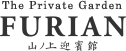 FURIAN 山ノ上迎賓館